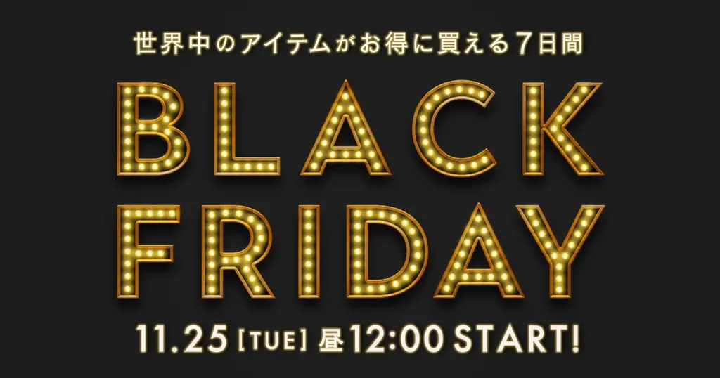 BUYMAブラックフライデー