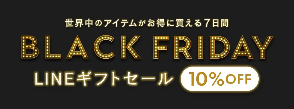 年に1度のビッグセール『BUYMA BLACK FRIDAY』が2025年11月25日(火)昼12時スタート！豪華プレゼントキャンペーンも実施 画像 11