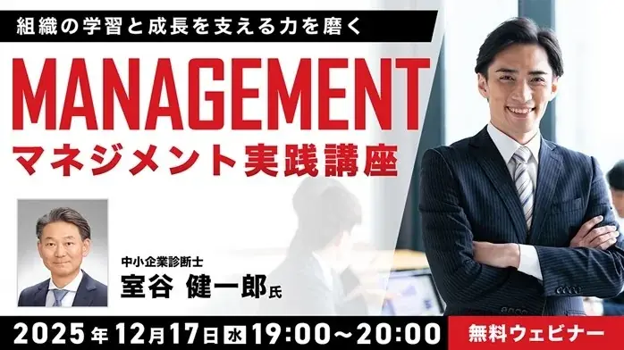 マネジメントの定義、理論を基礎から学ぶ！12/17（水）無料セミナー「マネジメント実践講座 ～組織の学習と成長を支える力を磨く～」開催 画像 1