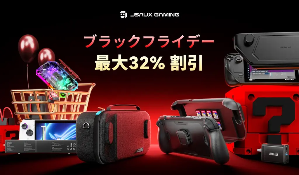 JSAUXブラックフライデー：Switch 2アクセ最大32%オフ