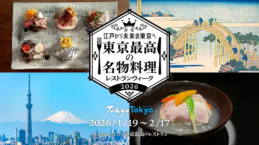 東京名物料理ウィーク
