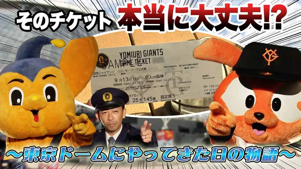 11/23東京ドームで上映　チケット詐欺防止の啓発動画を公開