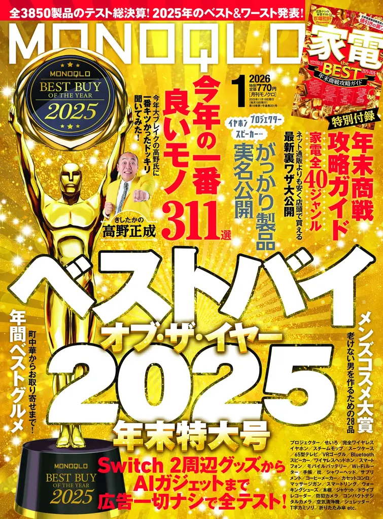 〈年間MVP〉ベスト・バイ・オブ・ザ・イヤー2025発表！ガジェットから生活家電まで買い物納め前に要チェック!!【MONOQLO1月号】 画像 1