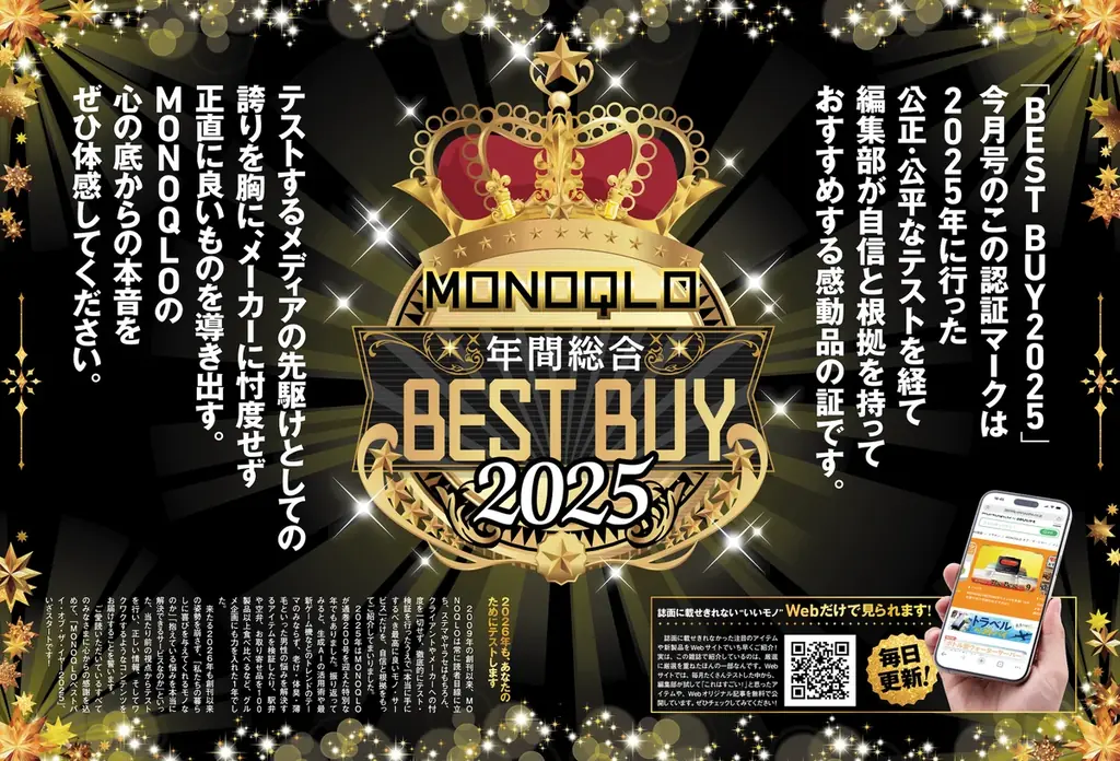 〈年間MVP〉ベスト・バイ・オブ・ザ・イヤー2025発表！ガジェットから生活家電まで買い物納め前に要チェック!!【MONOQLO1月号】 画像 2