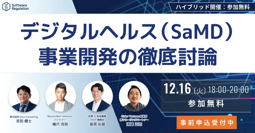 SaMD事業開発戦略セミナー