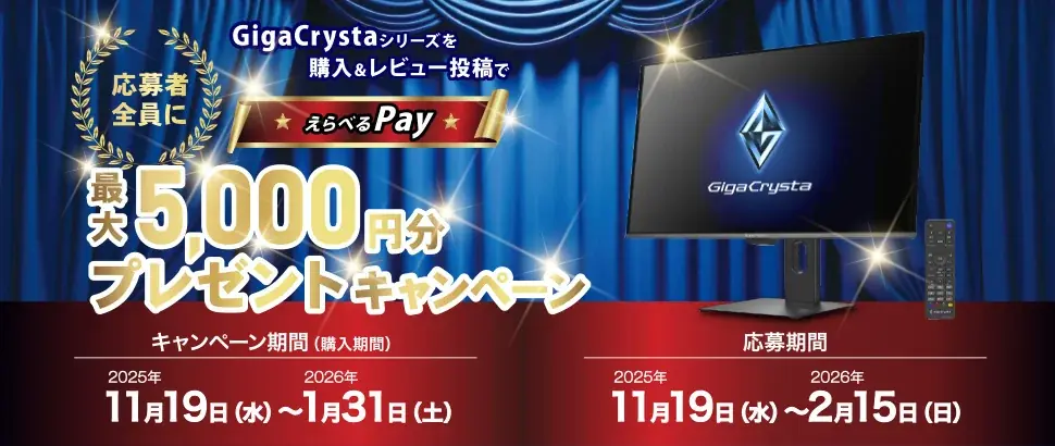 ゲーミングモニターGigaCrystaを購入＆レビュー投稿で「最大5,000円分のえらべるPay」がもらえるプレゼントキャンペーン開催！ 画像 1