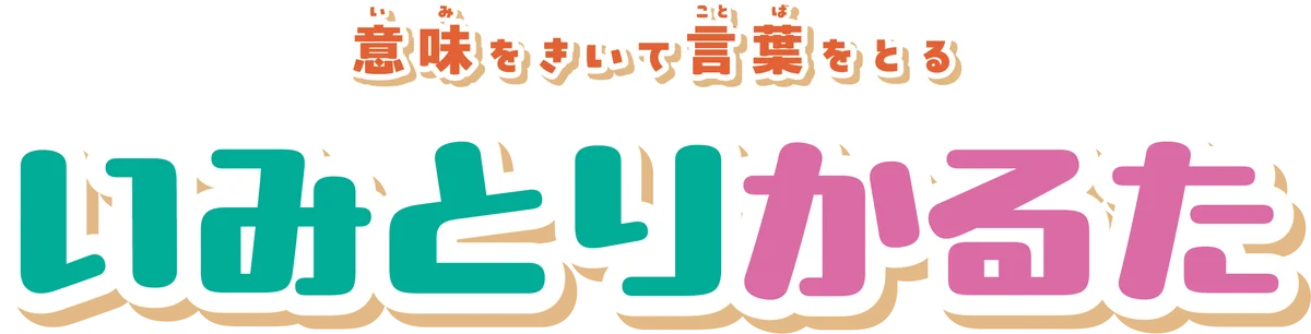 【モニター募集：小学校】言葉を学べるゲーム「いみとりかるた」 画像 1