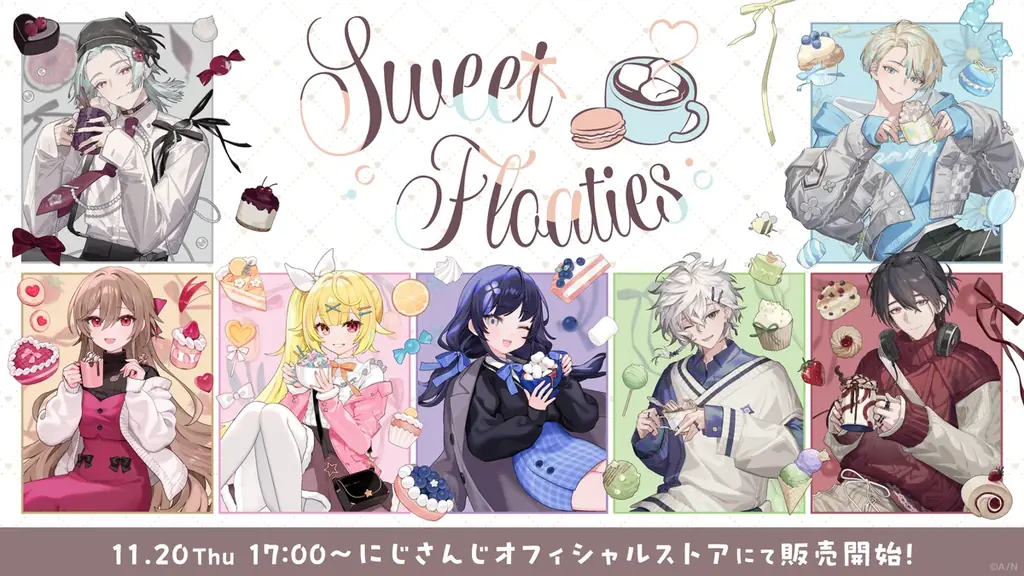 にじさんじ『Sweet Floaties』が11/20 17時発売 全12種ラインナップ公開