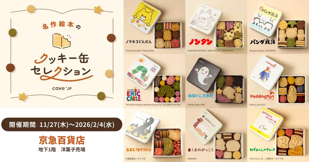 11/27開幕：Cake.jpの絵本クッキー缶が京急百貨店に登場