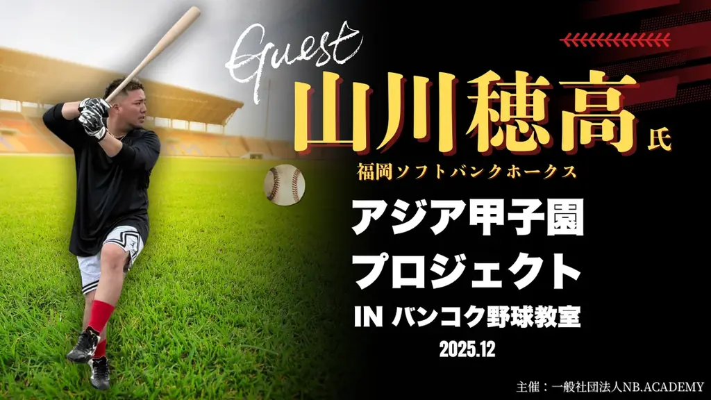 山川穂高、12月にタイ・バンコクで特別野球教室を開催