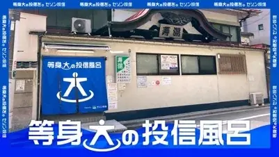 若者※1の4割が「投資に関心はあるが今は行っていない」“投資キャンセル界隈”に。頑張りすぎないからこそ続く投資スタイルを提案。セゾン投信「等身大の投信風呂」寿湯コラボイベント 画像 1