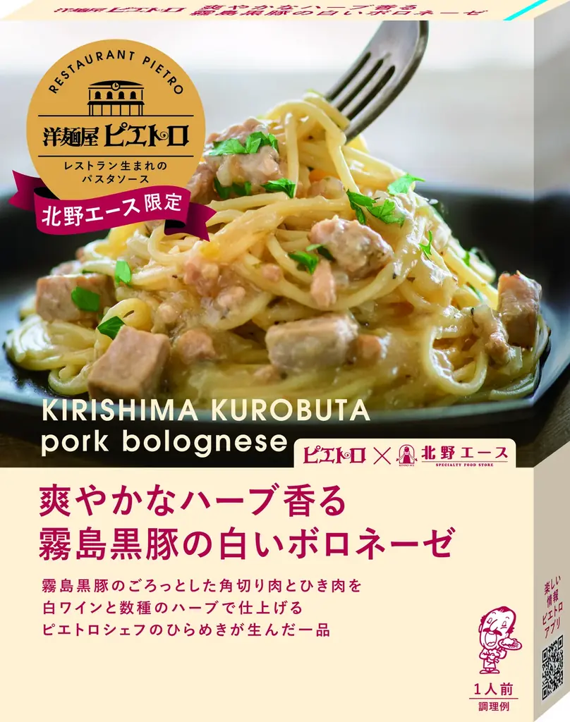 ピエトロ×北野エース共同開発商品「洋麺屋ピエトロ パスタソース 爽やかなハーブ香る霧島黒豚の白いボロネーゼ」2025年11月29日（土）発売 画像 2