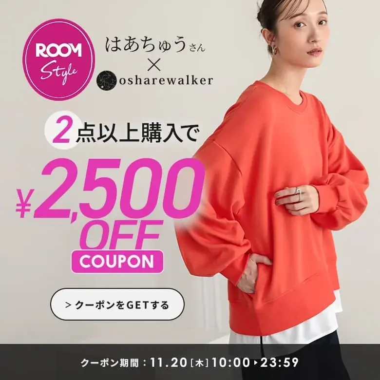 楽天ROOMインフルエンサーはあちゅうさんとのコラボアイテムが11月20日（木）に発売開始！「裏シャギードッキングスウェット」が持つ”よくばり“要素を解説します。【オシャレウォーカー】 画像 11