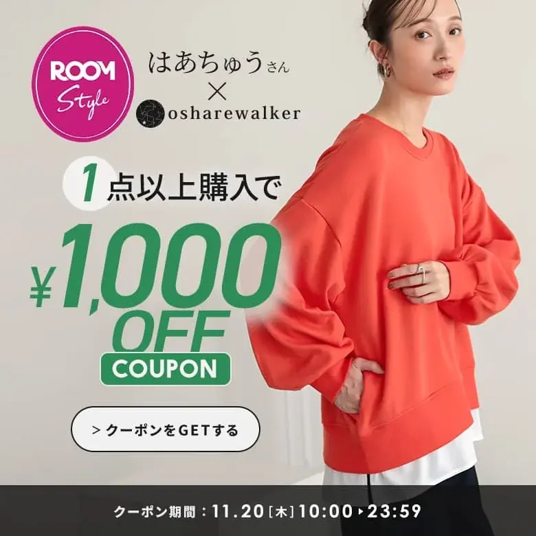 楽天ROOMインフルエンサーはあちゅうさんとのコラボアイテムが11月20日（木）に発売開始！「裏シャギードッキングスウェット」が持つ”よくばり“要素を解説します。【オシャレウォーカー】 画像 12