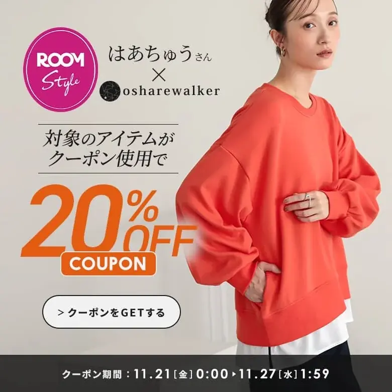 楽天ROOMインフルエンサーはあちゅうさんとのコラボアイテムが11月20日（木）に発売開始！「裏シャギードッキングスウェット」が持つ”よくばり“要素を解説します。【オシャレウォーカー】 画像 13