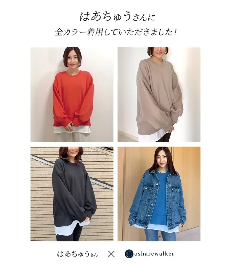 楽天ROOMインフルエンサーはあちゅうさんとのコラボアイテムが11月20日（木）に発売開始！「裏シャギードッキングスウェット」が持つ”よくばり“要素を解説します。【オシャレウォーカー】 画像 14