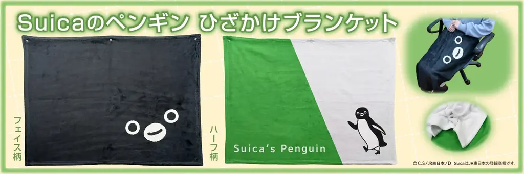 ＪＲ東日本のSuicaのペンギン【数量限定】ひざかけブランケットで予約販売開始！ 画像 1