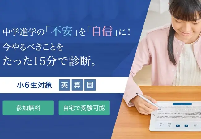 Ｚ会の無料診断でチェック｜小6の中学準備ポイント