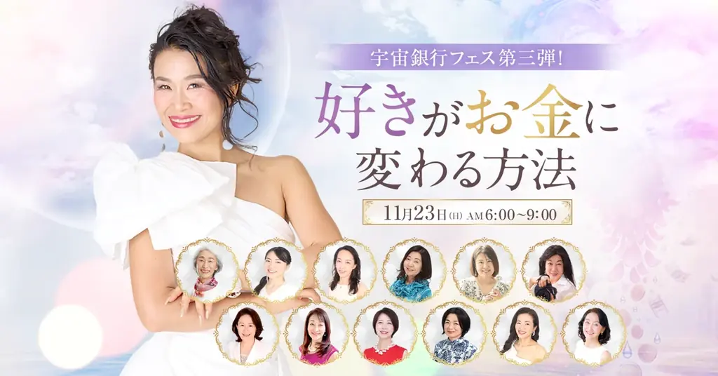 話題の書籍『宇宙とつながれば「億」が来る！』第三弾イベント、「好きがお金に変わる方法」を11月23日に開催！ 画像 1