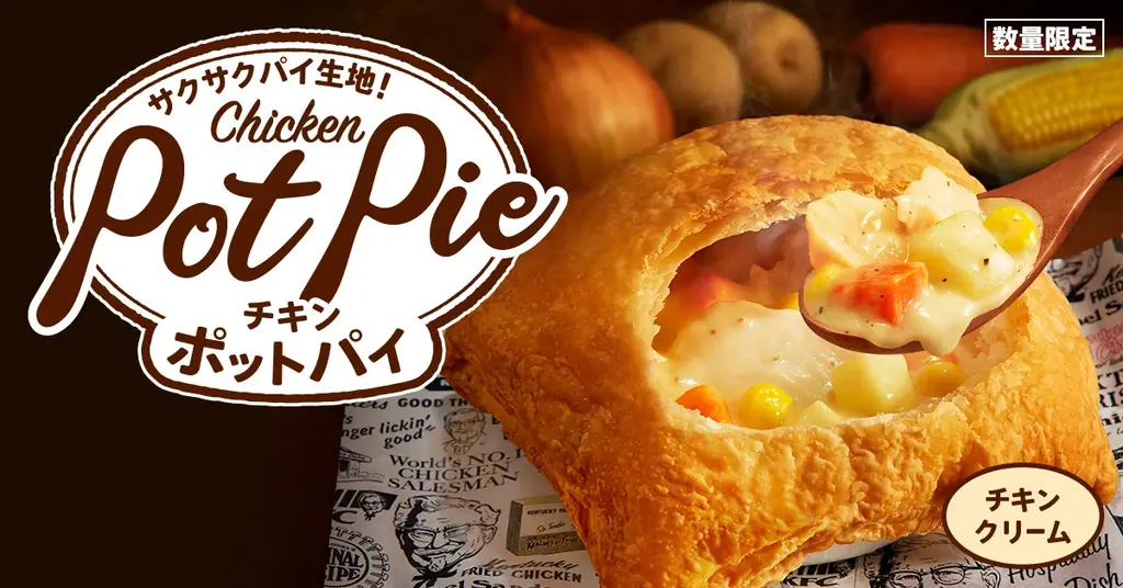 11/26発売｜KFC冬の定番チキンクリームポットパイ30周年