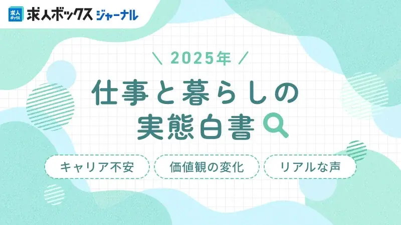 求人情報の一括検索サービス「求人ボックス」、「仕事と暮らしの実態調査」の結果を発表 画像 1