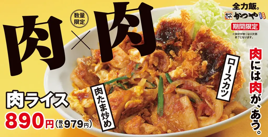 11/21発売 かつやの肉×肉で満腹『肉ライス』登場