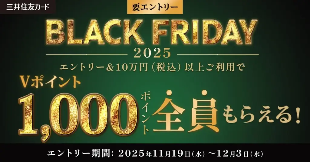 今年も開催！「BLACK FRIDAY by 三井住友カード 2025」開催中！ 画像 1