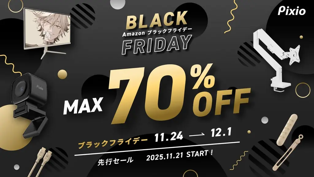 「Pixio（ピクシオ）」 Amazon ブラックフライデーにてゲーミングアクセサリー全製品を最大70%OFFで販売 画像 1