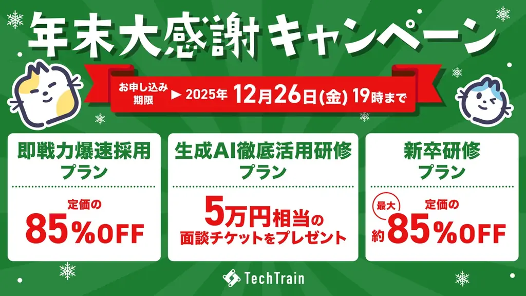TechTrain、採用支援と人材育成を一体で強化する「年末大感謝キャンペーン」を開始― 年内申し込みに限り最大85%OFFの特別企画 ― 画像 1