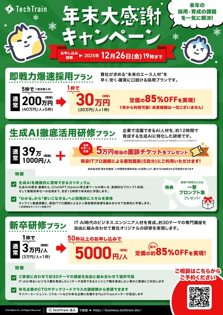 TechTrain、採用支援と人材育成を一体で強化する「年末大感謝キャンペーン」を開始― 年内申し込みに限り最大85%OFFの特別企画 ― 画像 2