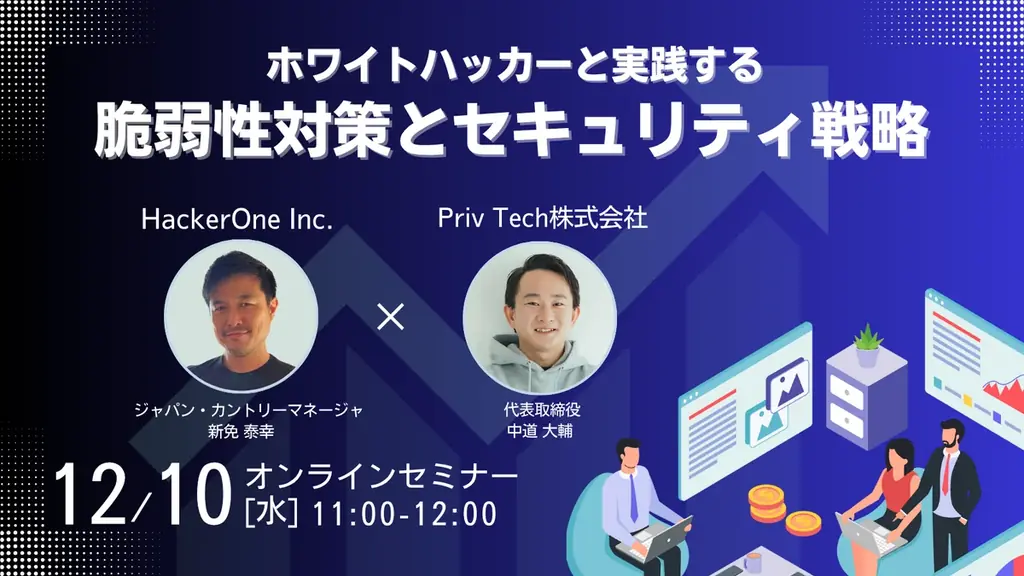 12月10日開催：生成AI時代の脆弱性対策セミナー