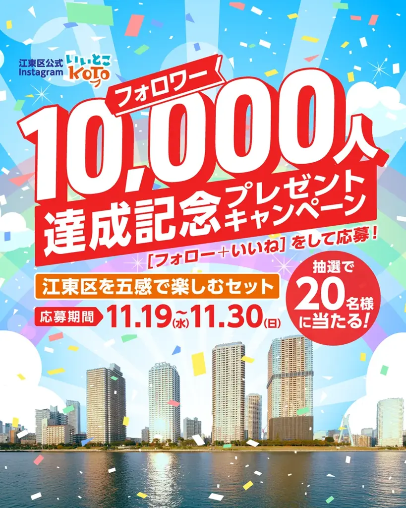 江東区公式「いいとこKOTO」1万人達成、記念プレゼント開始