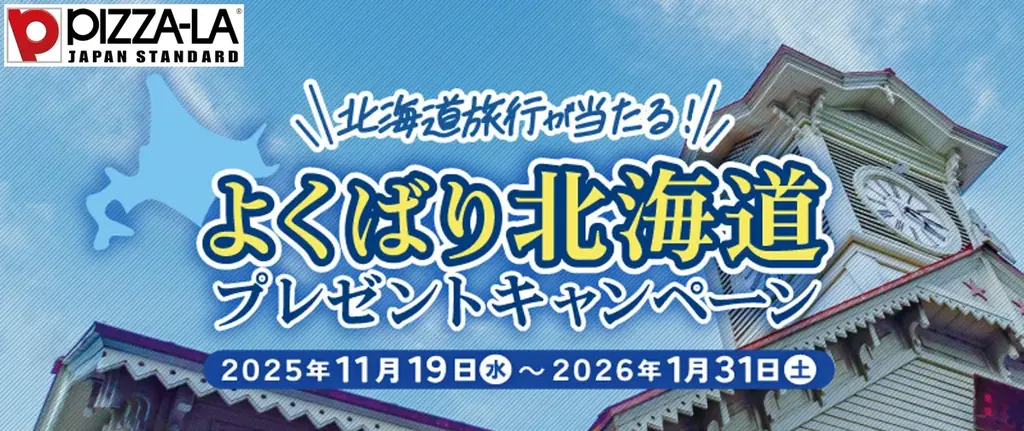 ピザーラ会員限定、北海道旅行や豪華グルメが当たる冬キャンペーン