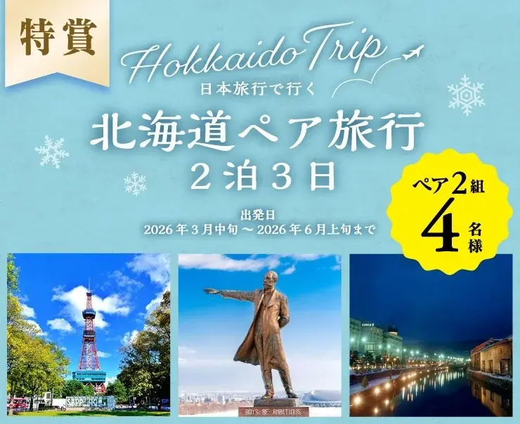 ピザーラ公式サイト会員に北海道旅行・グルメの豪華賞品が当たる！　「よくばり北海道プレゼントキャンペーン」スタート 画像 3