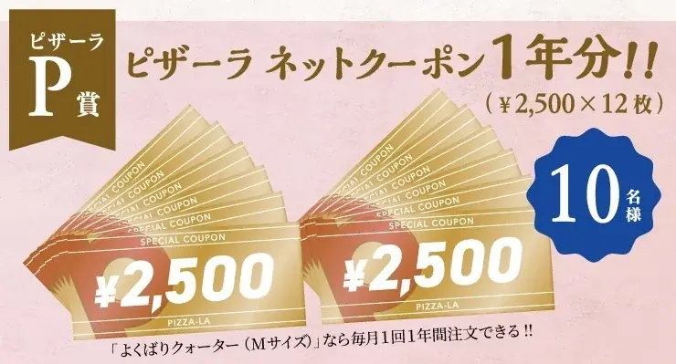 ピザーラ公式サイト会員に北海道旅行・グルメの豪華賞品が当たる！　「よくばり北海道プレゼントキャンペーン」スタート 画像 6