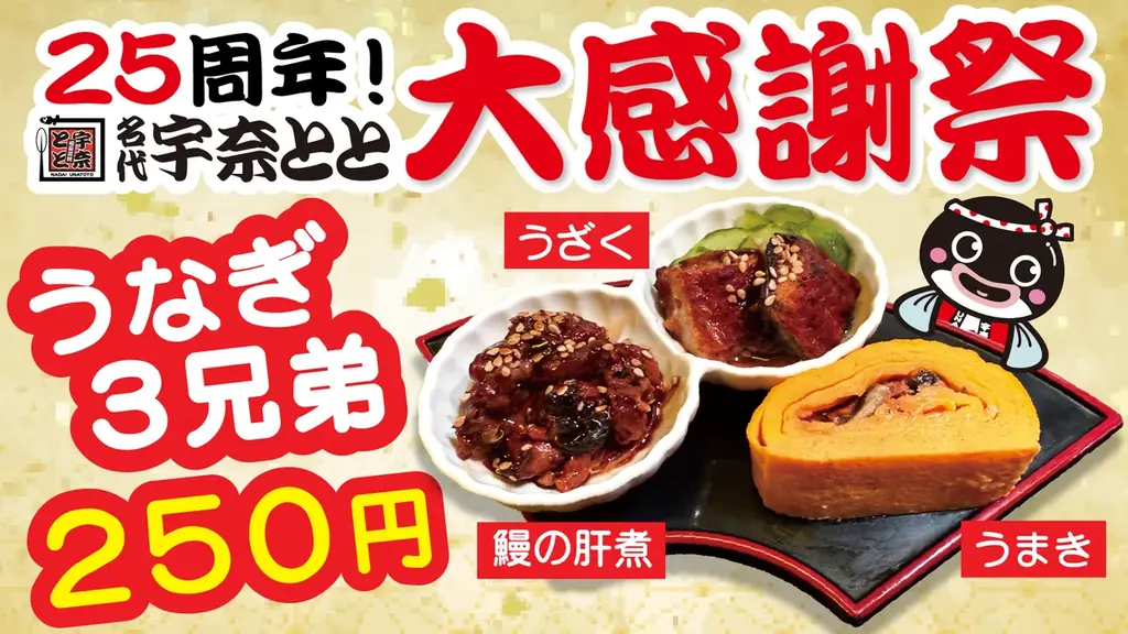 11月21日開始　宇奈とと「うなぎ3兄弟」が250円で登場