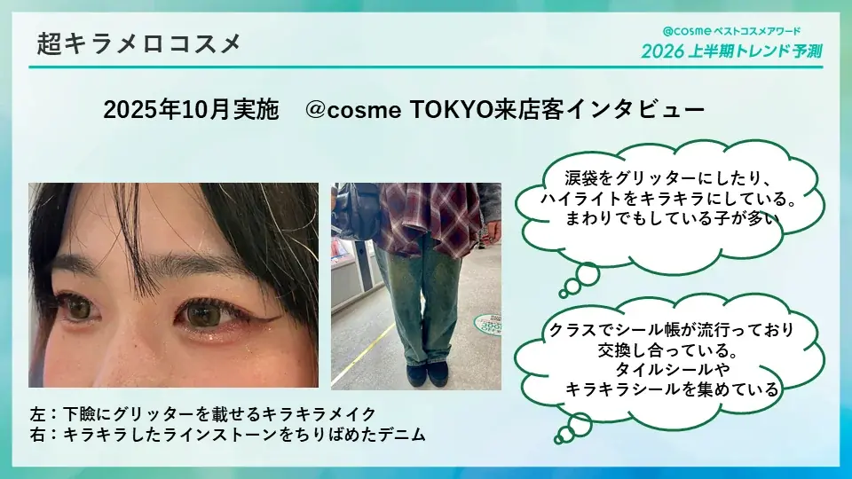「@cosmeベストコスメアワード2026上半期トレンド予測」を発表！ 画像 18