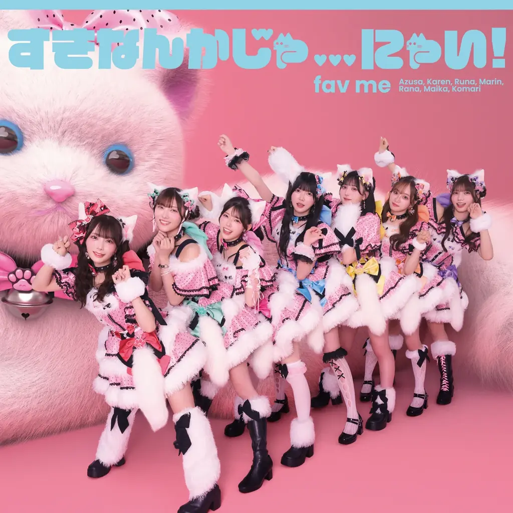 fav me、胸が高鳴るキラーチューン「キュンってして！」リリース　12月24日発売の1stシングルCD『すきなんかじゃ…にゃい！』ジャケット写真も公開 画像 2