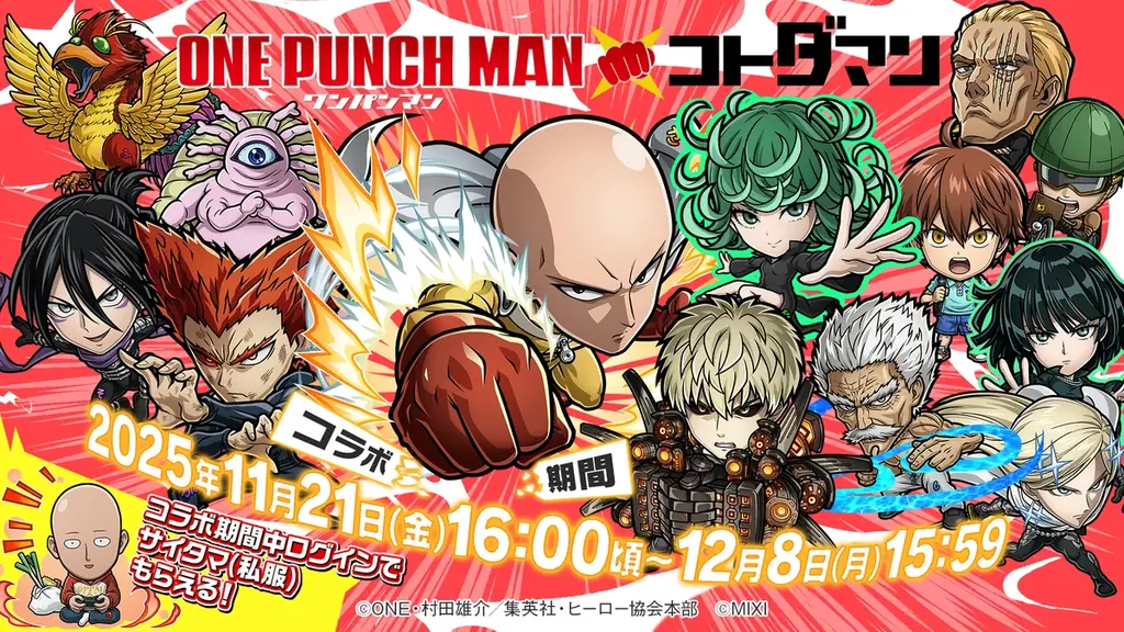 11月21日開始 ワンパンマンがコトダマン参戦