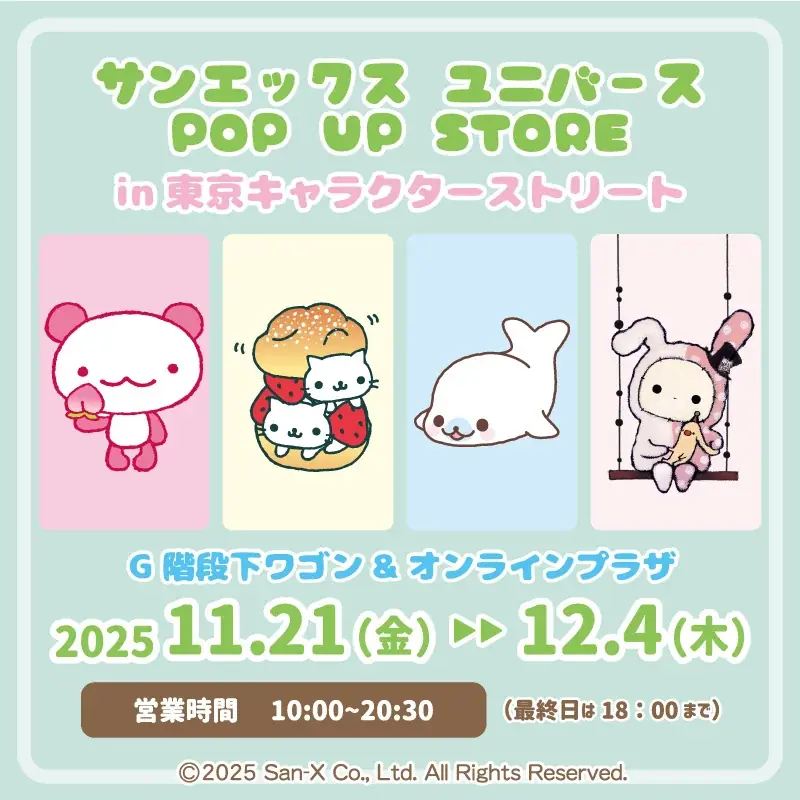 11/21開催｜東京駅でサンエックスユニバースPOPUP、限定グッズ販売