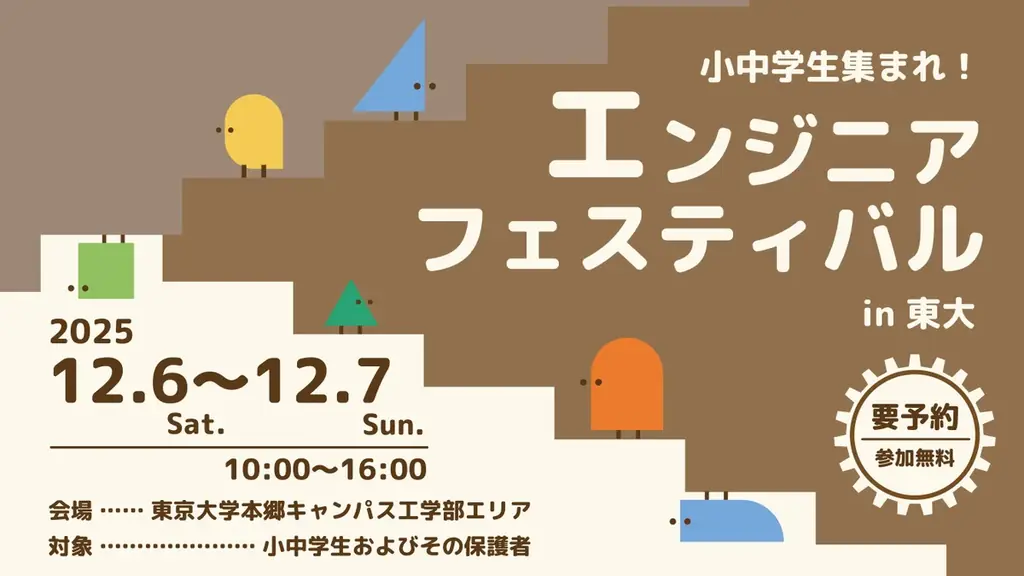 12月6・7日開催、東大で小中学生向け工学体験フェス