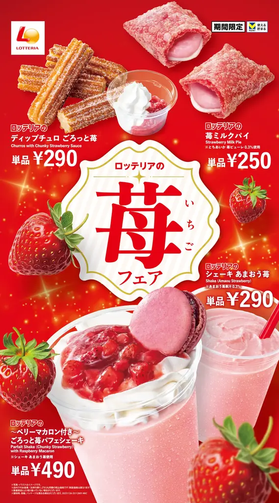 【ロッテリア】“あまおう”や“とちあいか”を使用した期間限定スイーツなどが登場！ロッテリア「苺フェア」開催！ 画像 1