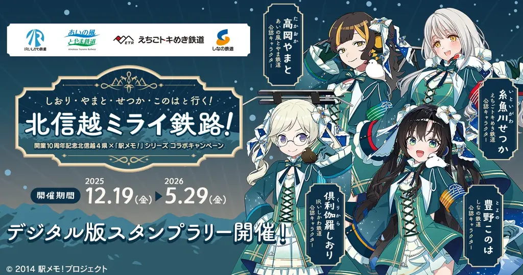 12/19開始｜駅メモ！北信越4県スタンプラリー開催