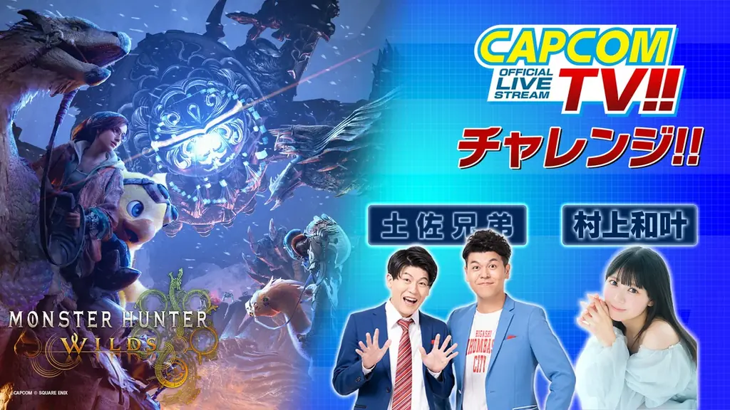 モンハンワイルズで視聴者参加　カプコンTV生配信