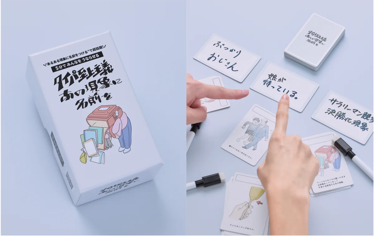 ”あるある現象に名前をつける”で超話題の展示会と人気ボードゲームがコラボ！『タイパ至上主義 あの現象に名前を』新発売 画像 3