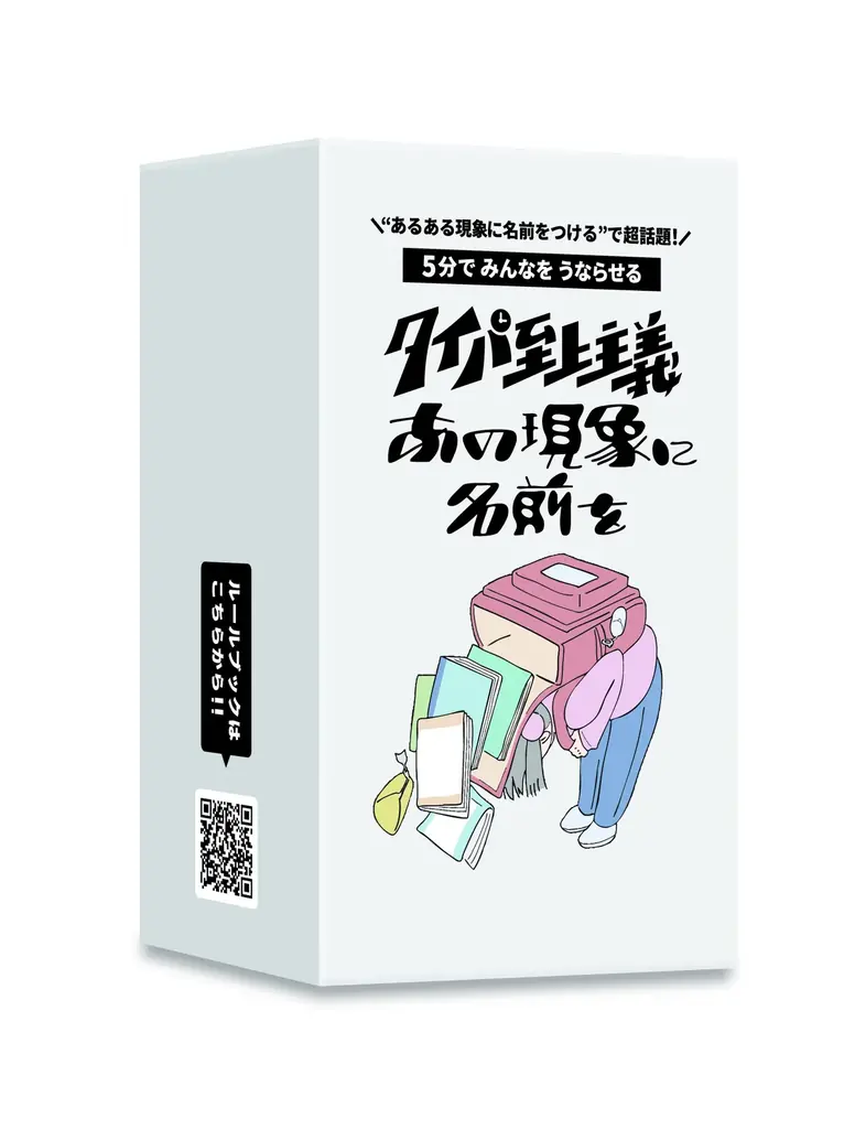 ”あるある現象に名前をつける”で超話題の展示会と人気ボードゲームがコラボ！『タイパ至上主義 あの現象に名前を』新発売 画像 5