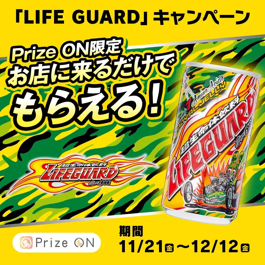 11月21日開始：Prize ON来店でライフガード配布