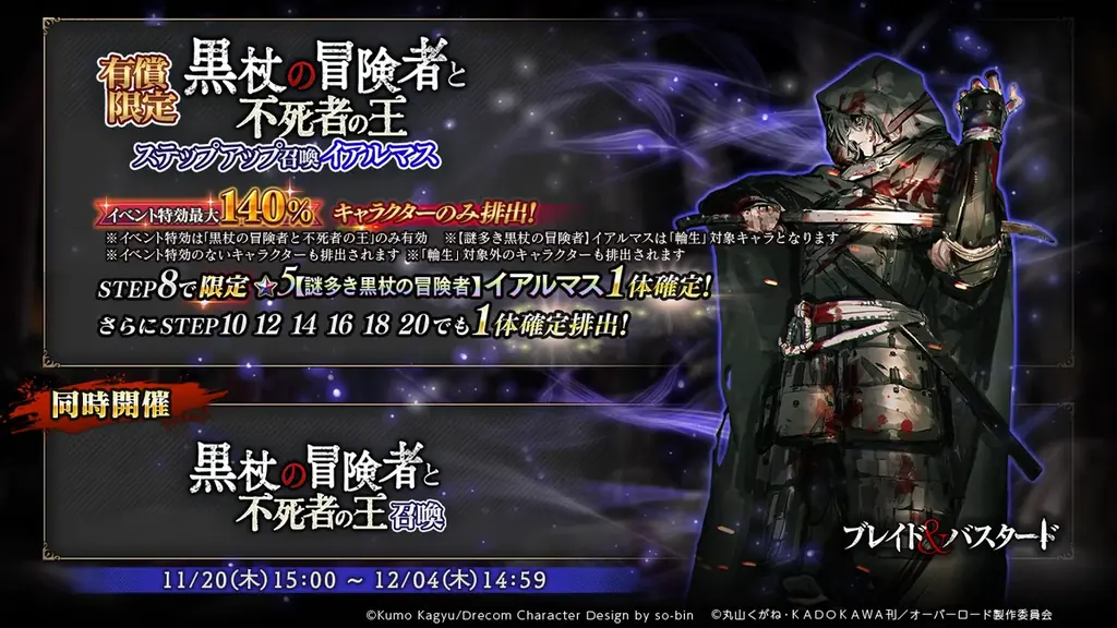 『オーバーロード』原作のスマホゲーム「MASS FOR THE DEAD OVERLORD」で『ブレイド＆バスタード』とのコラボイベントを開催！ 画像 2