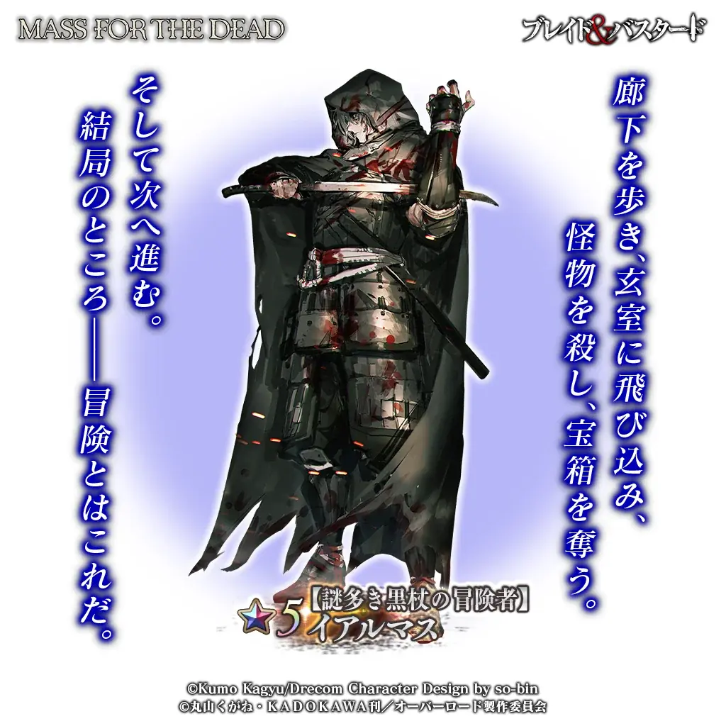 『オーバーロード』原作のスマホゲーム「MASS FOR THE DEAD OVERLORD」で『ブレイド＆バスタード』とのコラボイベントを開催！ 画像 3