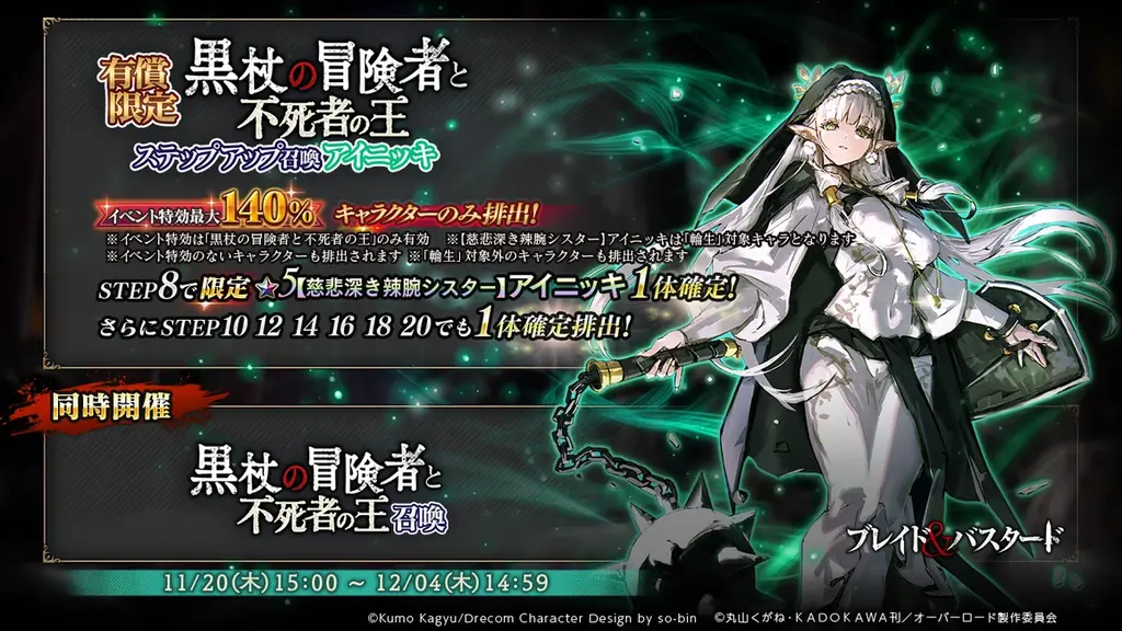 『オーバーロード』原作のスマホゲーム「MASS FOR THE DEAD OVERLORD」で『ブレイド＆バスタード』とのコラボイベントを開催！ 画像 4